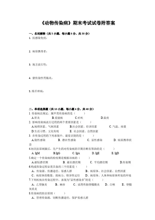 《动物传染病》期末考试试卷附答案