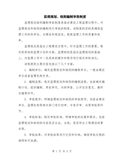 监理规划、细则编制审批制度