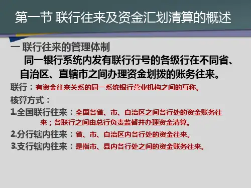 联行往来及资金汇划清算的核算培训课件fkds