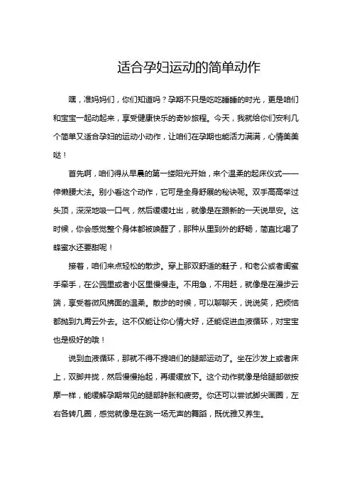 适合孕妇运动的简单动作