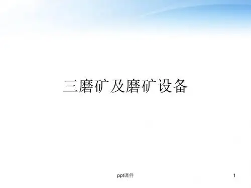 三磨矿及磨矿设备  ppt课件