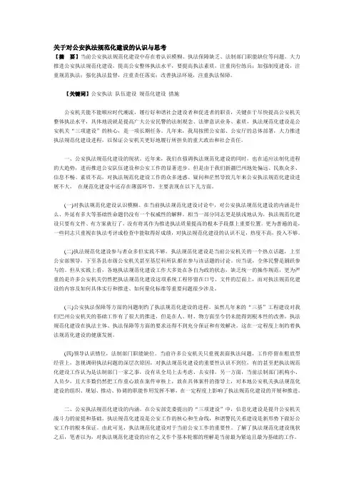 关于对公安执法规范化建设的认识与思考