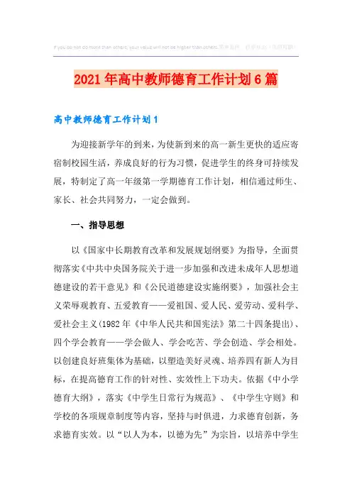 2021年高中教师德育工作计划6篇