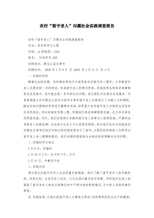 农村“留守老人”问题社会实践调查报告
