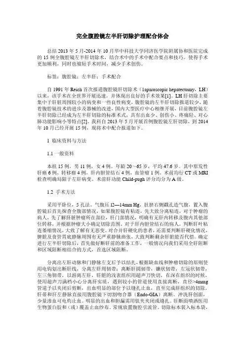 完全腹腔镜左半肝切除护理配合体会