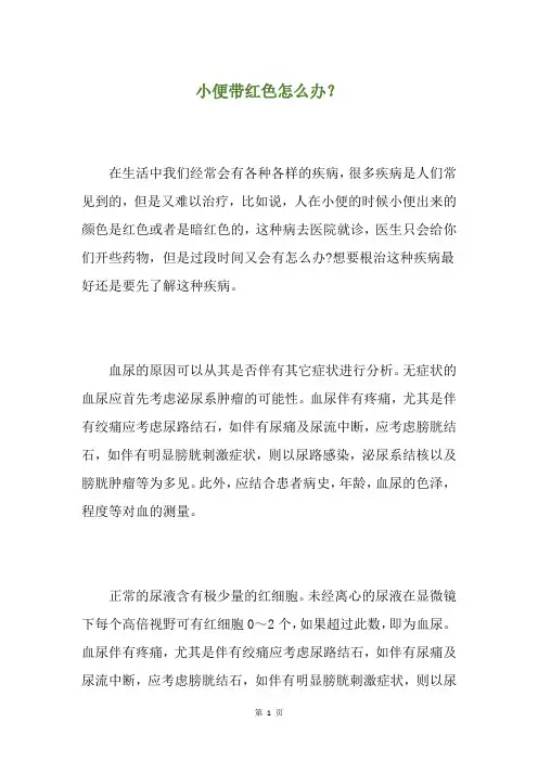 小便带红色怎么办？