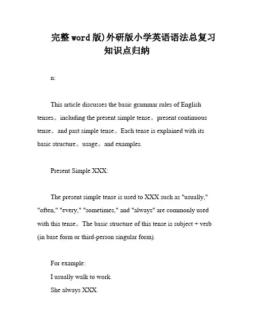 完整word版)外研版小学英语语法总复习知识点归纳