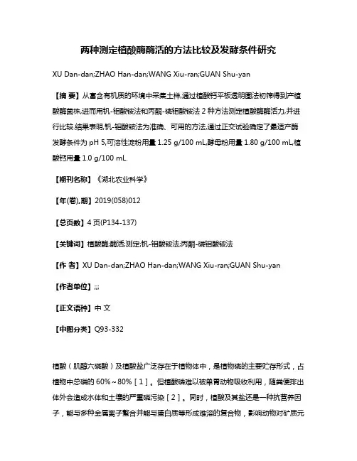 两种测定植酸酶酶活的方法比较及发酵条件研究