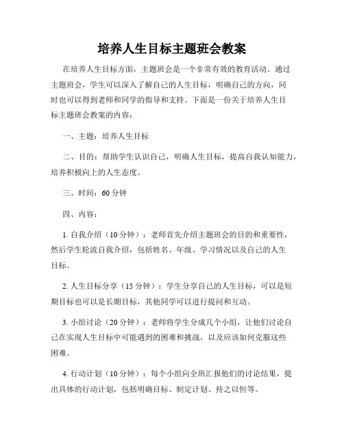 培养人生目标主题班会教案