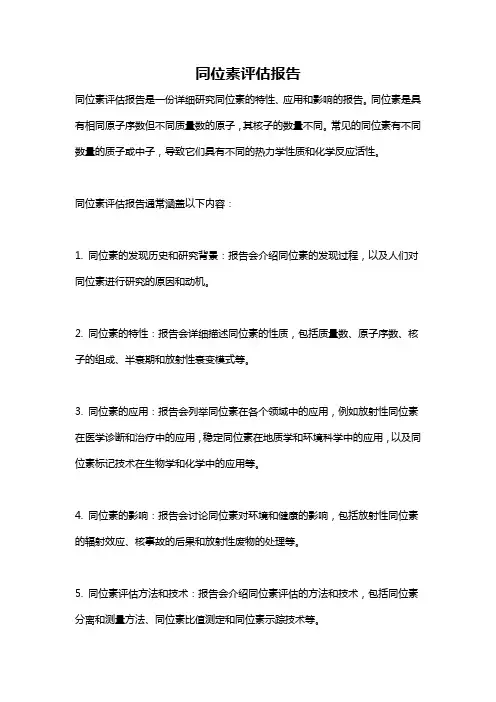 同位素评估报告