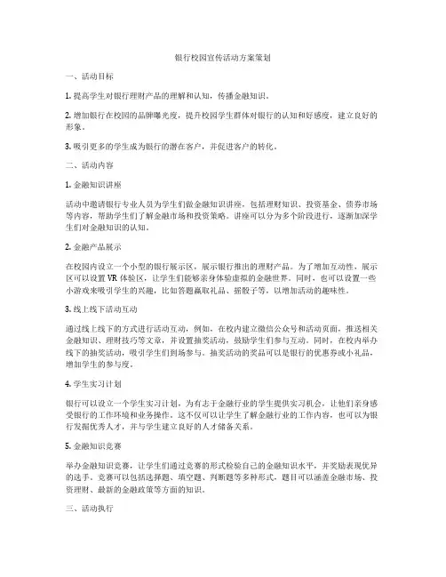 银行校园宣传活动方案策划