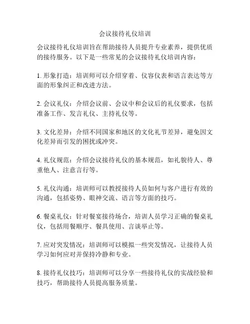 会议接待礼仪培训