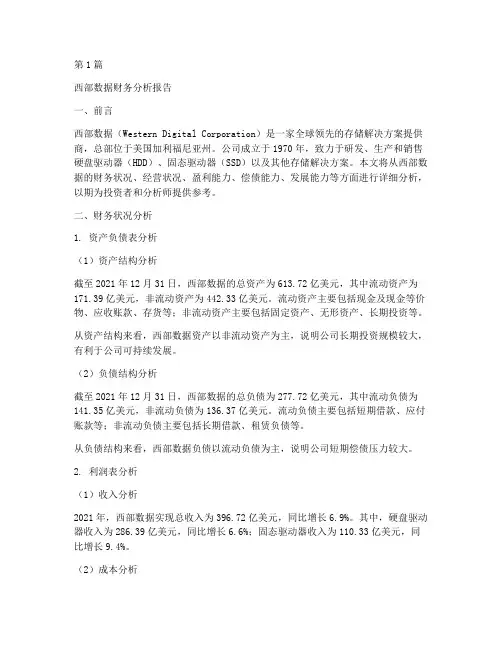 西部数据财务分析报告(3篇)