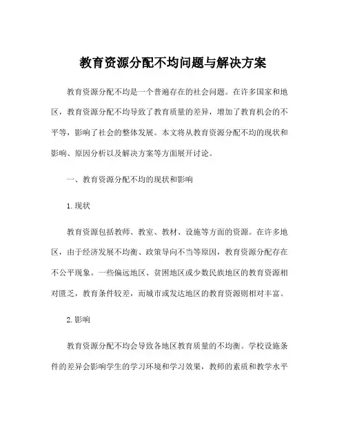 教育资源分配不均问题与解决方案