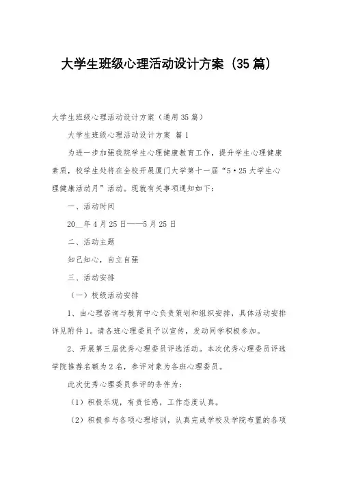 大学生班级心理活动设计方案(35篇)
