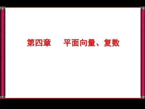 2014·新课标高考总复习·数学4-1平面向量的概念及线性运算