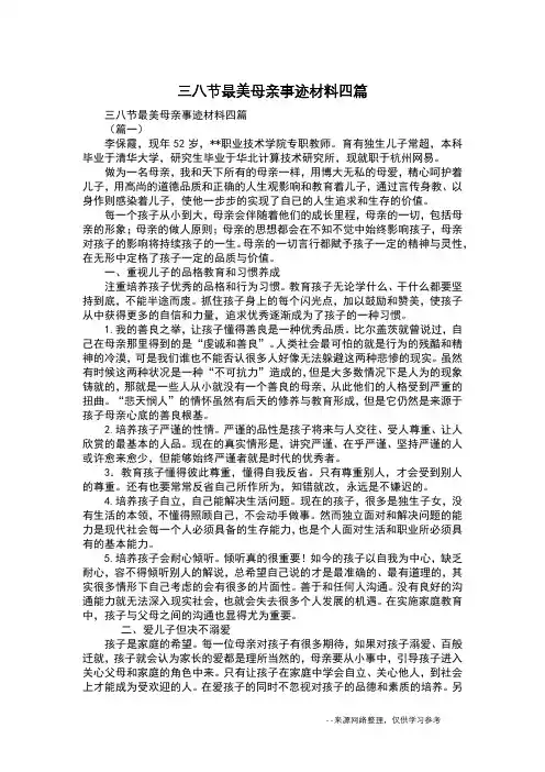三八节最美母亲事迹材料四篇