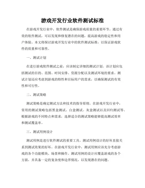 游戏开发行业软件测试标准