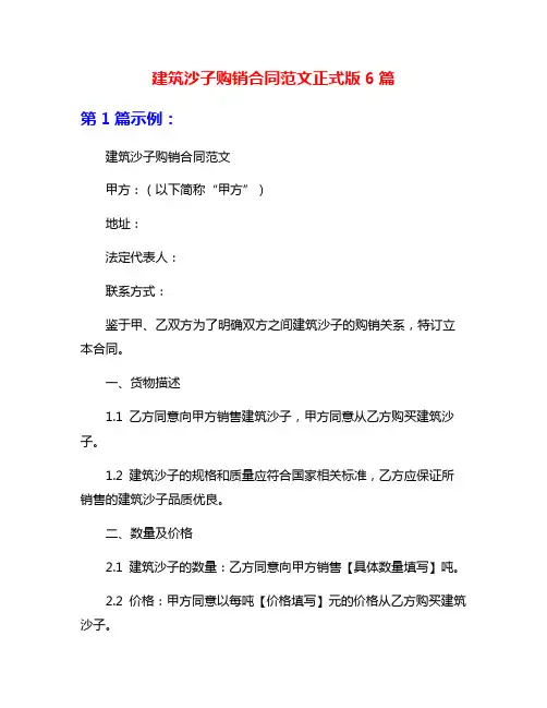 建筑沙子购销合同范文正式版6篇