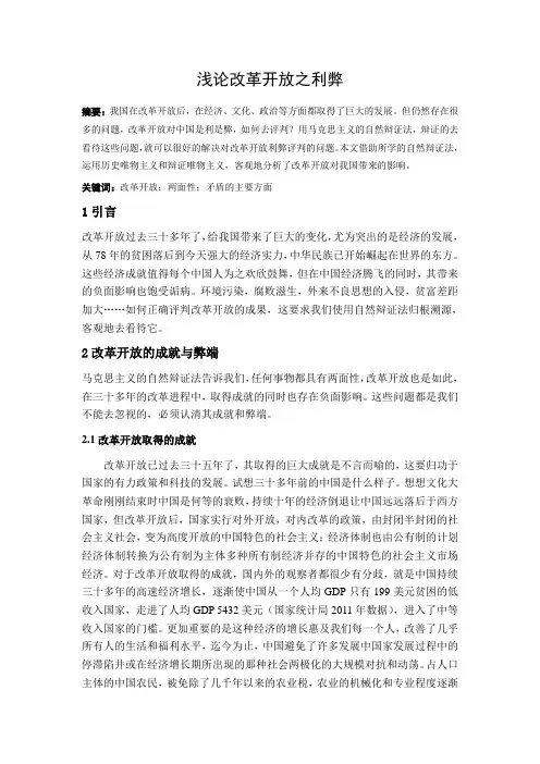 浅论改革开放之利弊(正文)