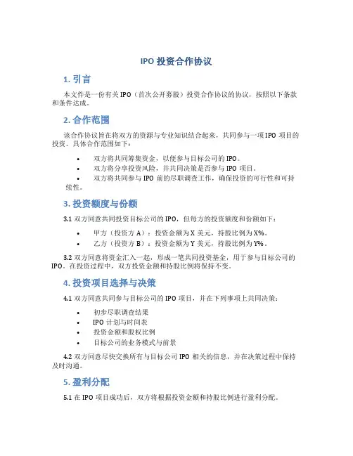 ipo投资合作协议