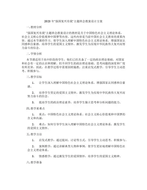 2023 年“强国复兴有我”主题班会教案设计方案