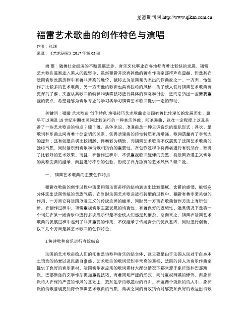福雷艺术歌曲的创作特色与演唱