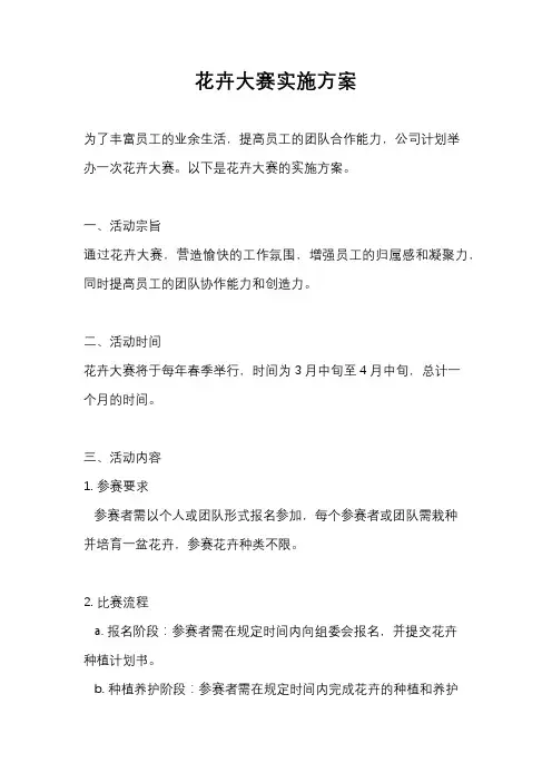 花卉大赛实施方案