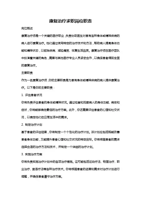 康复治疗求职岗位职责