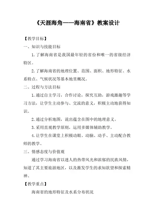 《天涯海角——海南省》教案设计