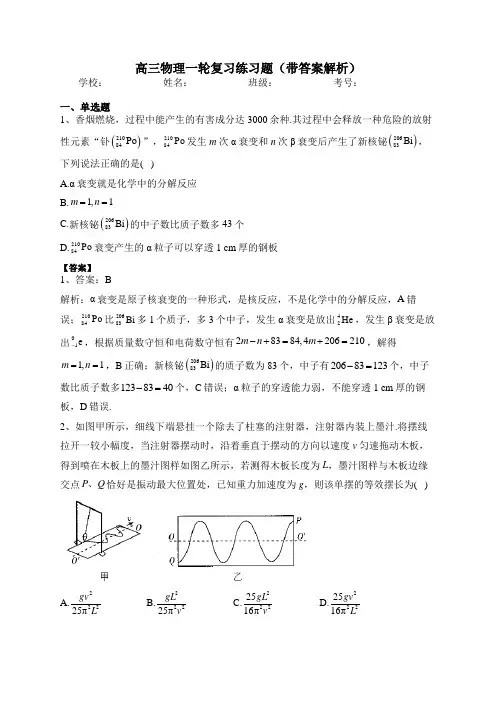 高三物理一轮复习练习题(带答案解析)