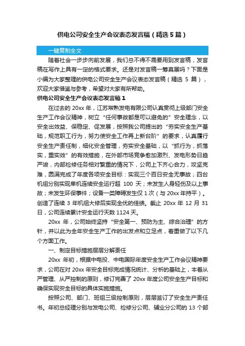 供电公司安全生产会议表态发言稿（精选5篇）