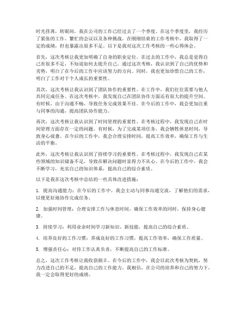 工作考核后心得体会