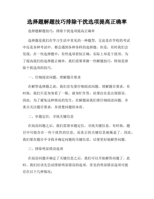 选择题解题技巧排除干扰选项提高正确率