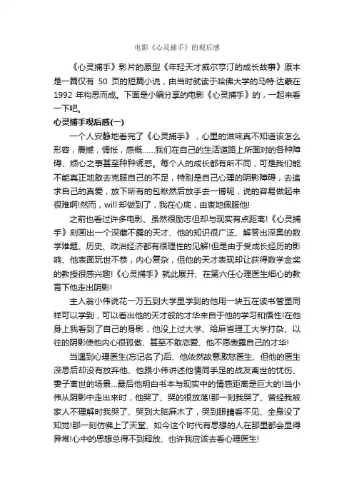 电影《心灵捕手》的观后感_作文2150字_观后感_