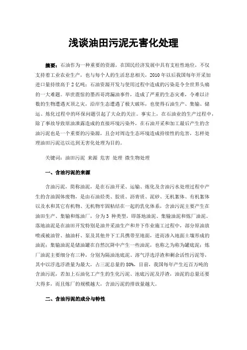 浅谈油田污泥无害化处理