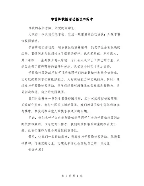 学雷锋校园活动倡议书范本