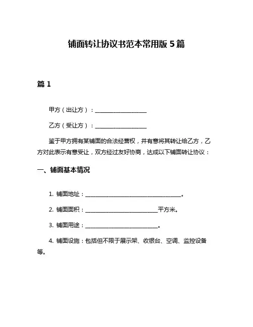 铺面转让协议书范本常用版5篇