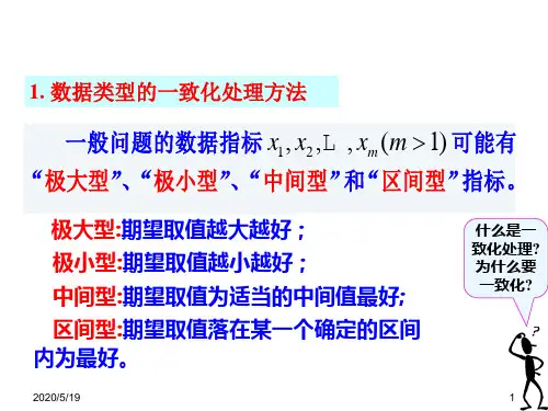 几类数据的定量化处理方法-wang资料