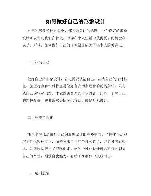 如何做好自己的形象设计