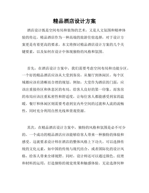 精品酒店设计方案