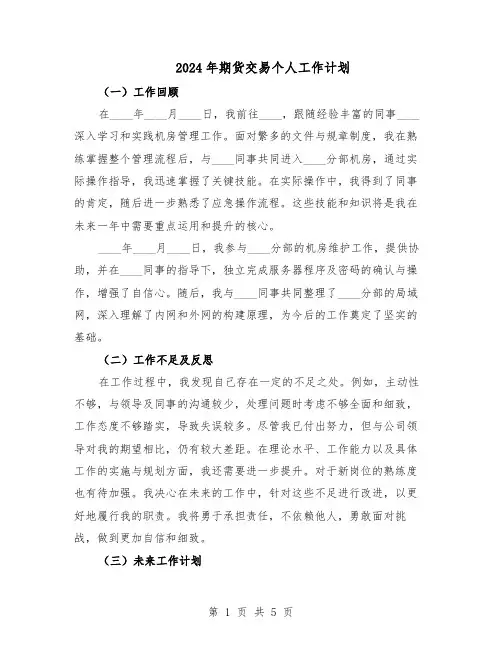 2024年期货交易个人工作计划（3篇）