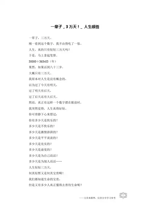 一辈子,3万天!_人生感悟