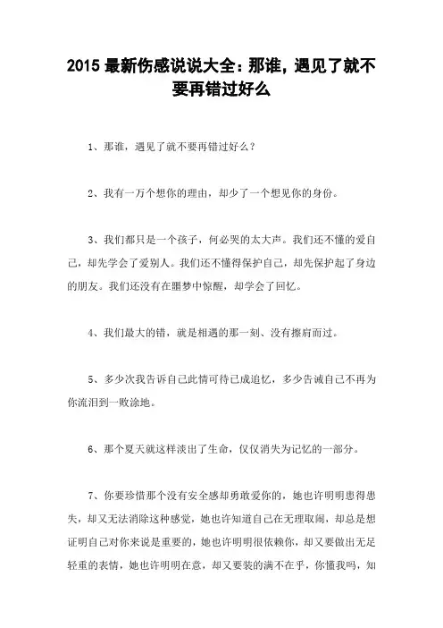 2015最新伤感说说大全：那谁,遇见了就不要再错过好么