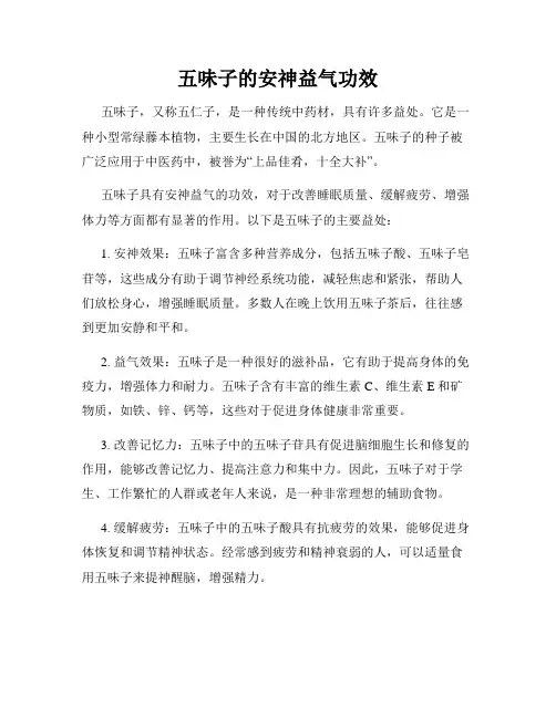 五味子的安神益气功效