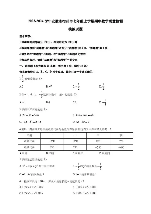 2023-2024学年安徽省宿州市七年级上册期中数学学情调研模拟试题(附答案)
