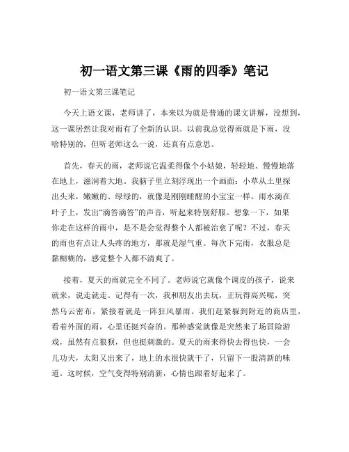 初一语文第三课《雨的四季》笔记