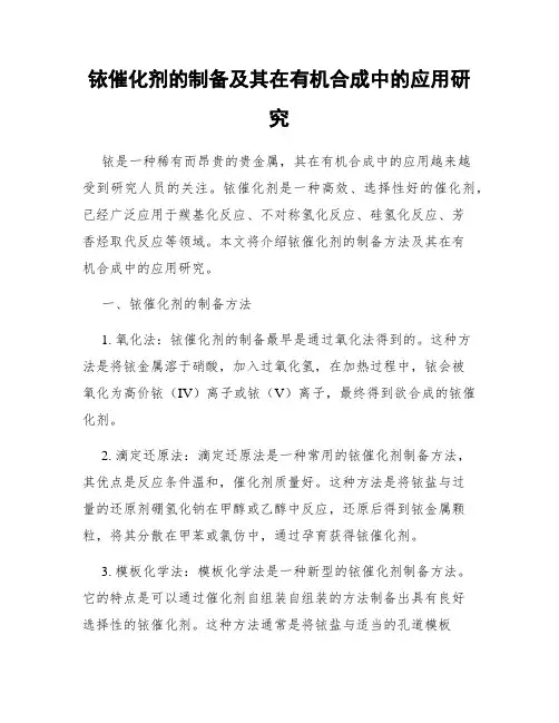 铱催化剂的制备及其在有机合成中的应用研究