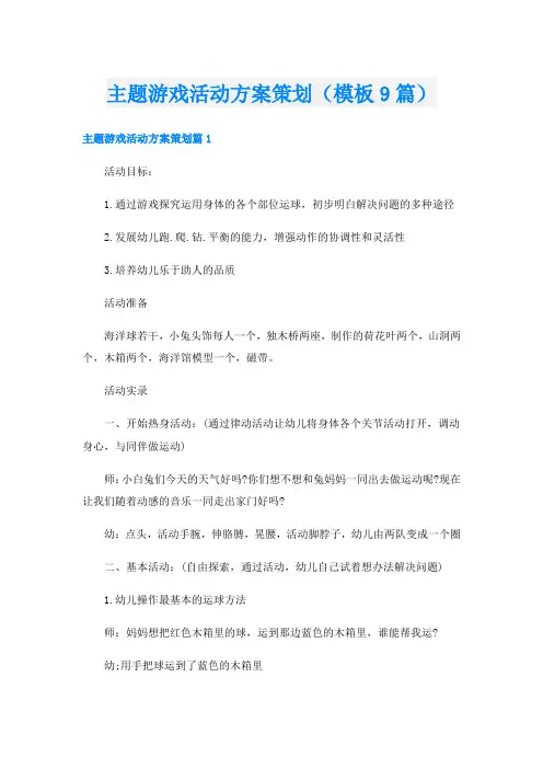 主题游戏活动方案策划(模板9篇)