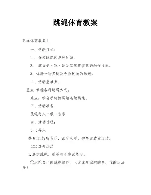 跳绳体育教案